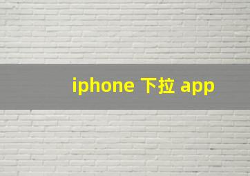 iphone 下拉 app